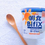 ヨーグルト食べくらべ③グリコ　朝食Bifixプロバイオティクスヨーグルト